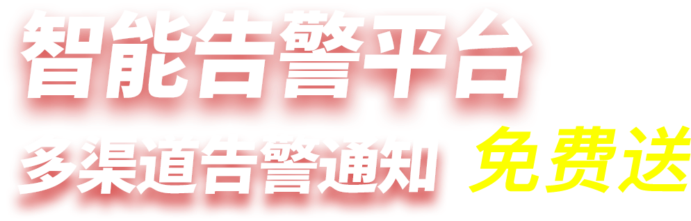 智能告警平臺免費版重磅發布